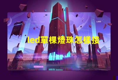 led單棵燈珠怎樣接亮