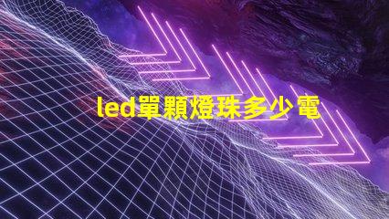 led單顆燈珠多少電壓