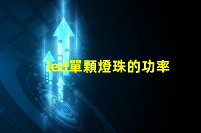 led單顆燈珠的功率