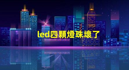 led四顆燈珠壞了