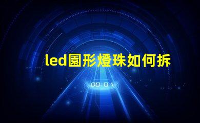 led園形燈珠如何拆換