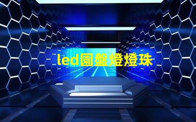 led園盤燈燈珠