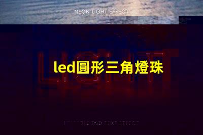 led圓形三角燈珠