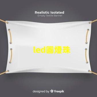 led圓燈珠