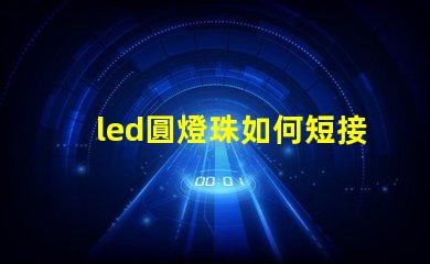 led圓燈珠如何短接