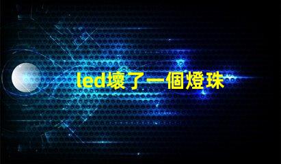 led壞了一個燈珠
