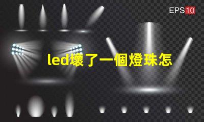 led壞了一個燈珠怎么修