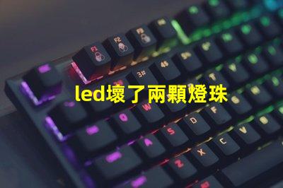 led壞了兩顆燈珠