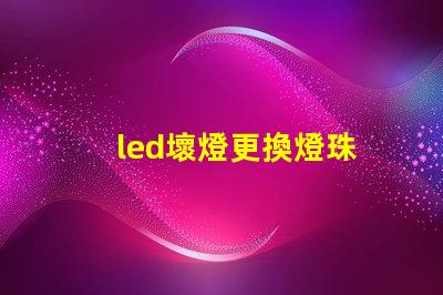 led壞燈更換燈珠