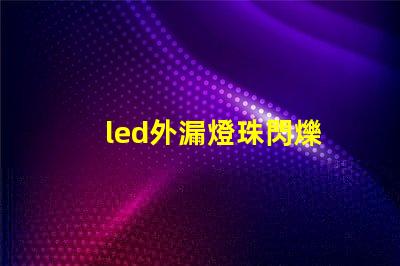led外漏燈珠閃爍