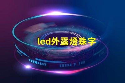 led外露燈珠字