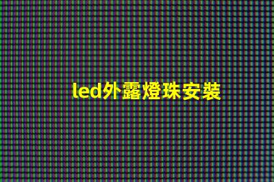 led外露燈珠安裝