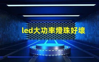 led大功率燈珠好壞