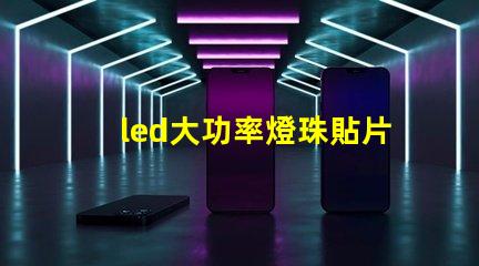 led大功率燈珠貼片燈