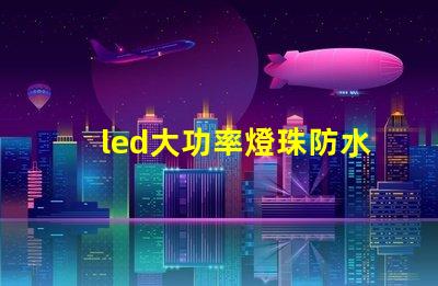 led大功率燈珠防水