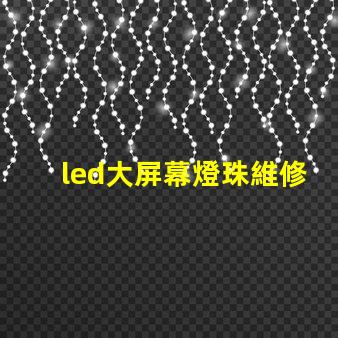 led大屏幕燈珠維修招聘
