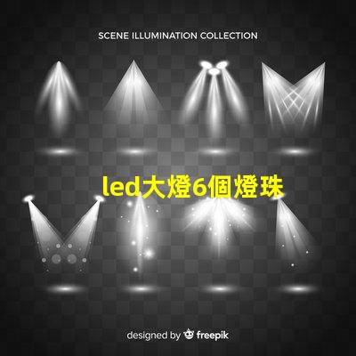 led大燈6個燈珠