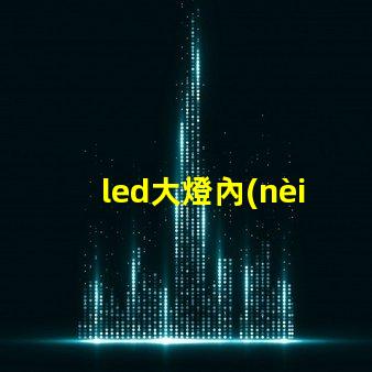 led大燈內(nèi)部燈珠