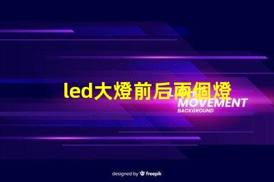 led大燈前后兩個燈珠