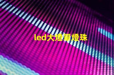 led大燈單燈珠