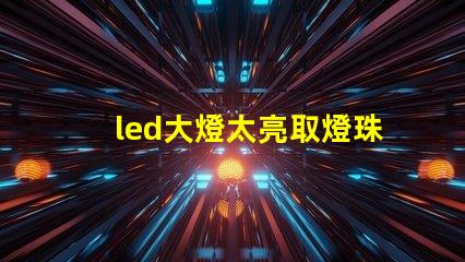 led大燈太亮取燈珠