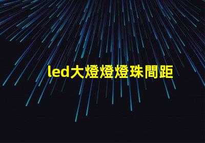 led大燈燈燈珠間距