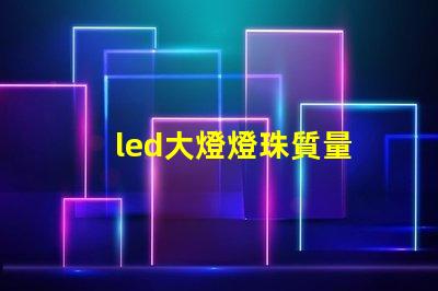 led大燈燈珠質量