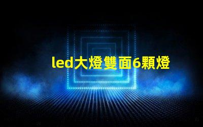 led大燈雙面6顆燈珠