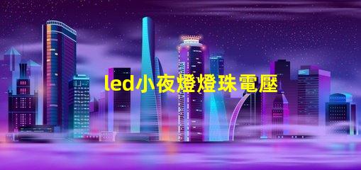 led小夜燈燈珠電壓
