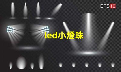 led小燈珠