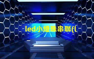 led小燈珠串聯(lián)