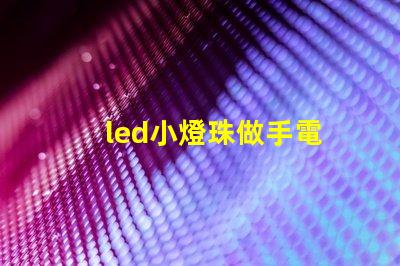 led小燈珠做手電