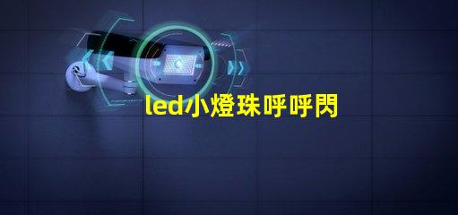 led小燈珠呼呼閃