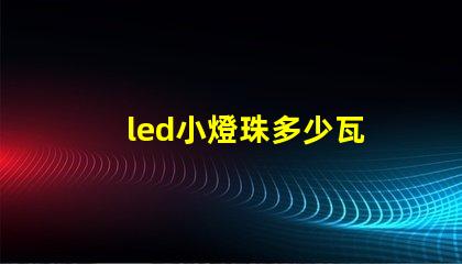 led小燈珠多少瓦