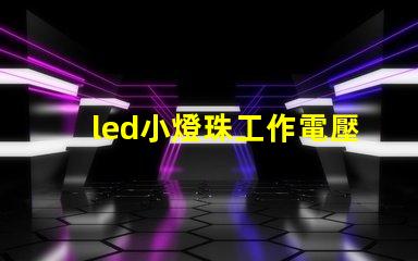 led小燈珠工作電壓