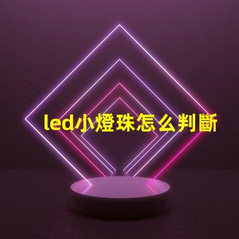 led小燈珠怎么判斷好壞