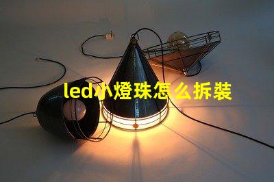 led小燈珠怎么拆裝