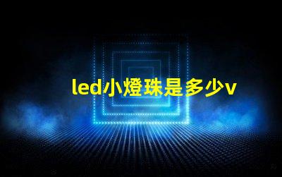 led小燈珠是多少v的