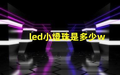 led小燈珠是多少w