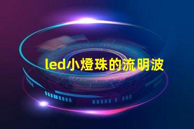led小燈珠的流明波長