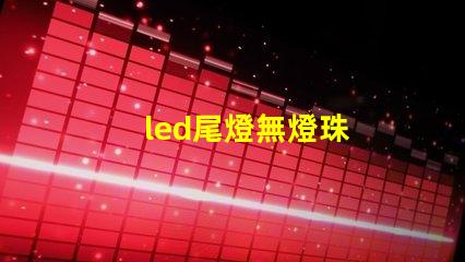 led尾燈無燈珠