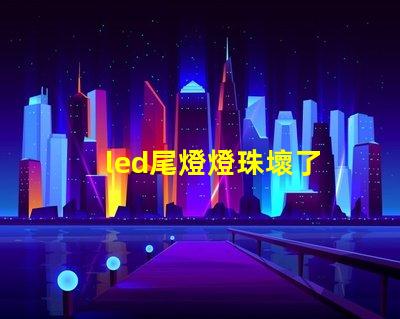 led尾燈燈珠壞了
