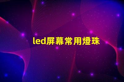 led屏幕常用燈珠