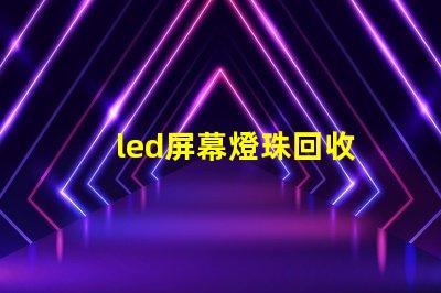 led屏幕燈珠回收