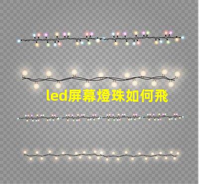 led屏幕燈珠如何飛線