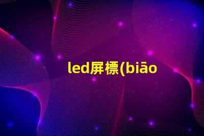 led屏標(biāo)貼燈珠更換視頻