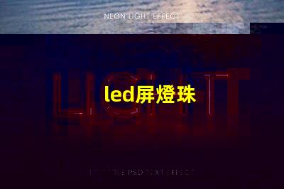 led屏燈珠