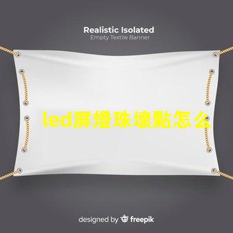 led屏燈珠壞點怎么換