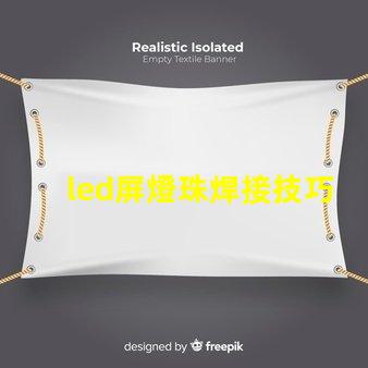 led屏燈珠焊接技巧方法