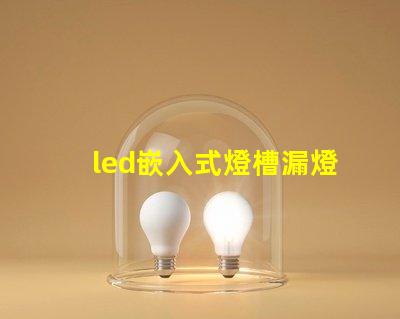 led嵌入式燈槽漏燈珠